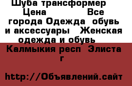 Шуба трансформер  › Цена ­ 17 000 - Все города Одежда, обувь и аксессуары » Женская одежда и обувь   . Калмыкия респ.,Элиста г.